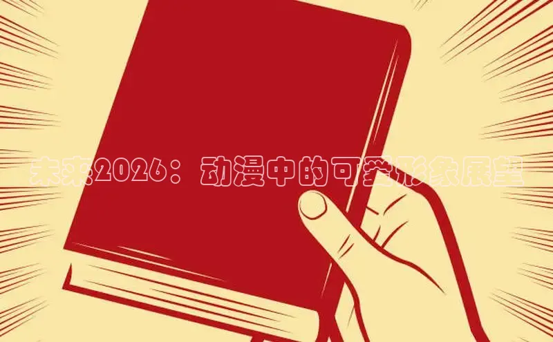 未来2026：动漫中的可爱形象展望